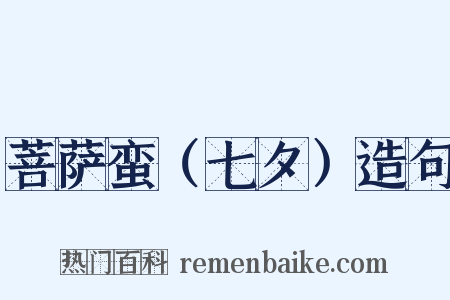 菩萨蛮（七夕）造句是什么意思的图片